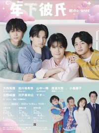 年下男友〜在你身边〜