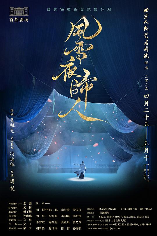 风雪夜归人（北京人艺2025版）