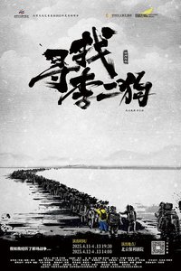 寻找李二狗