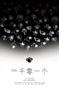 一千零一个