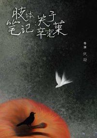 肢体笔记：关于辛克莱