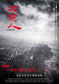 北京人（北京人艺06版22阵容）