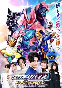 假面骑士Revice Final Stage &番组 Cast Talk Show