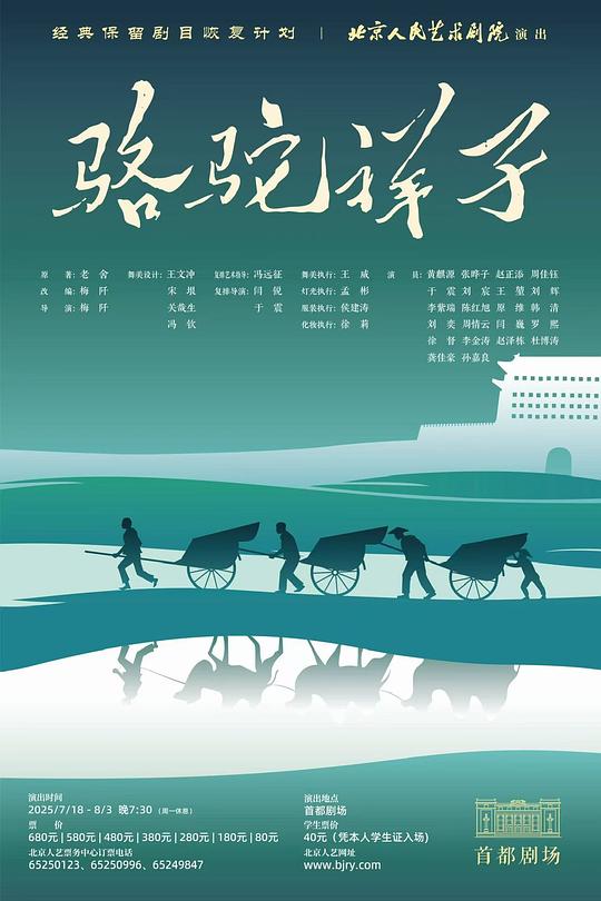 骆驼祥子（北京人艺2025版）