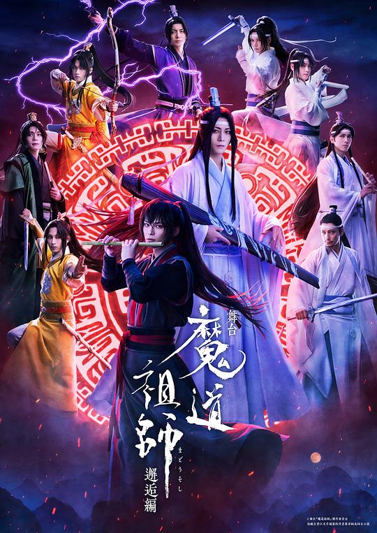 舞台剧《魔道祖师》邂逅篇