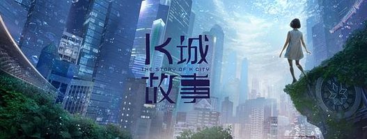K城故事