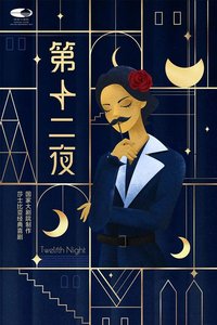 第十二夜