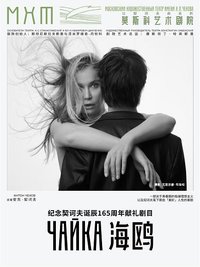 海鸥（莫斯科艺术剧院25版）