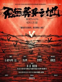 死无葬身之地（国话2025版）