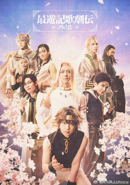 最游记歌剧传－外传－