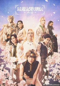 最游记歌剧传－外传－