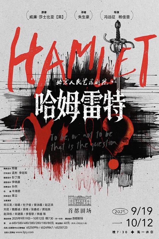 哈姆雷特（北京人艺2025首都剧场版）