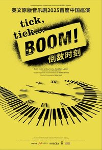 倒数时刻 2025中国巡演