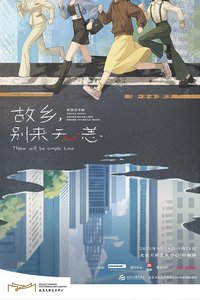 故乡，别来无恙