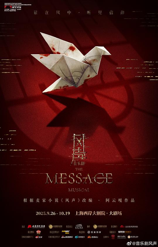 音乐剧风声
