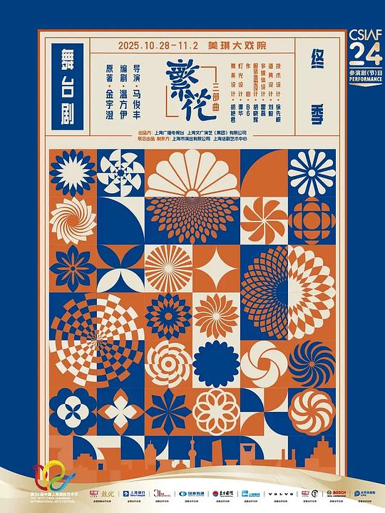 舞台剧《繁花》三部曲·终季