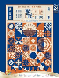 舞台剧《繁花》三部曲·终季