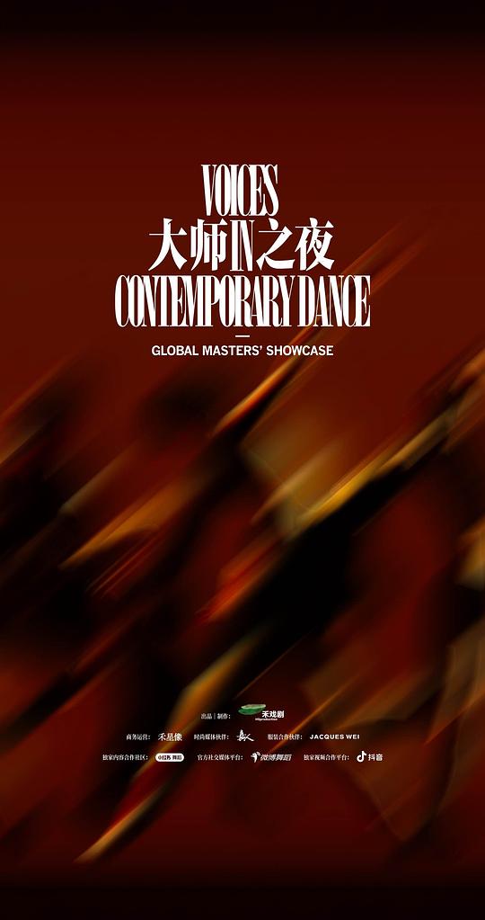 禾戏剧·大师之夜