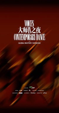 禾戏剧·大师之夜