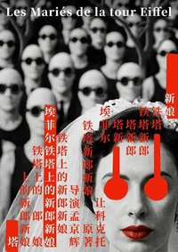 埃菲尔铁塔上的新郎新娘