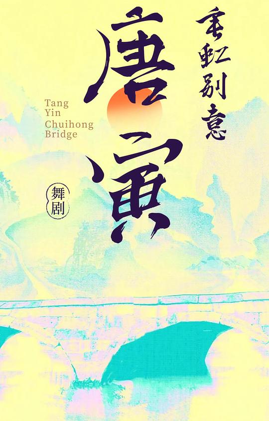 垂虹别意·唐寅