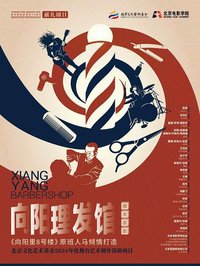 2025版向阳理发馆