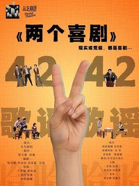 《两个喜剧》