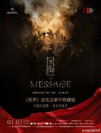 北京新年音乐会GALA——《风声》音乐会新年珍藏版