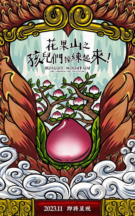 花果山之孩儿们，操练起来20231.0