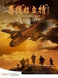 寻找”杜立特“