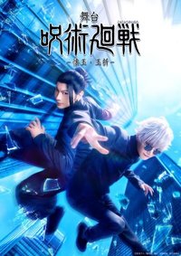 舞台剧 咒术回战 -怀玉・玉折-