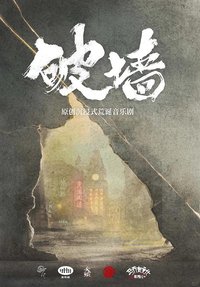 破墙