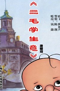 三毛学生意