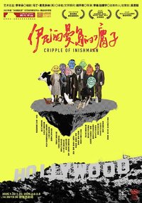 伊尼西曼岛的瘸子（鼓楼西戏剧版）