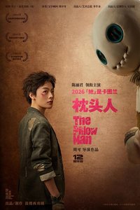 枕头人（女版）