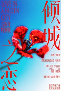 话剧《倾城之恋》五周年特别版