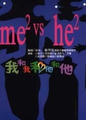 我和我和他和他 版本1