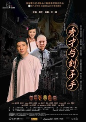 秀才与刽子手 2017版