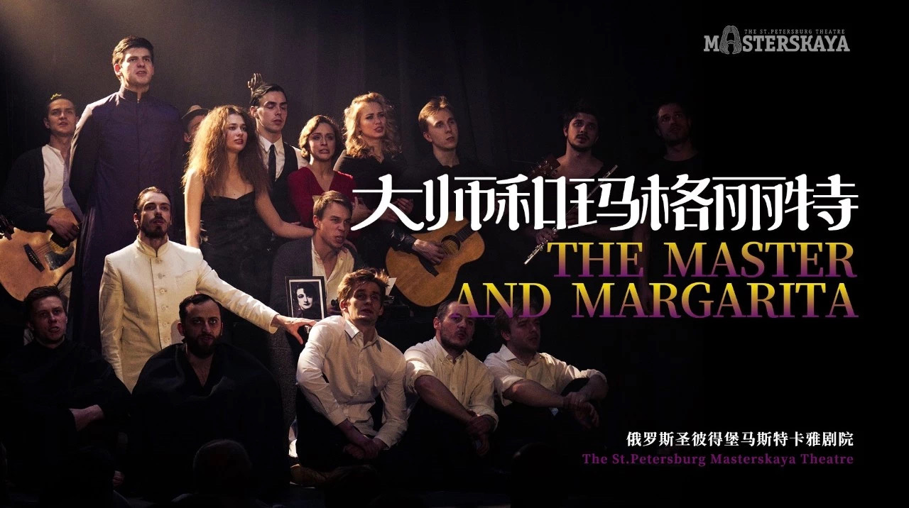 大师和玛格丽特 莫斯科塔甘卡剧院版