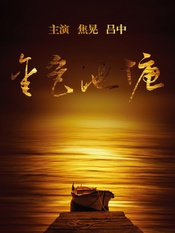 金色池塘 1979 Broadway production版