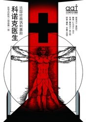 科诺克医生 北京人艺 1998版