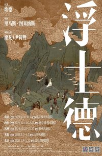 浮士德 世界首演-南京站版