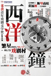 西洋钟 2022版