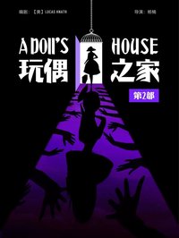 A Doll's House, Part 2 杨楠2021蓬蒿剧本朗读版