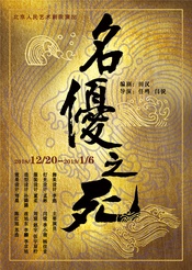 名优之死 2022年北京人民艺术剧院版