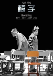 椅子 2014“剧海观潮”版