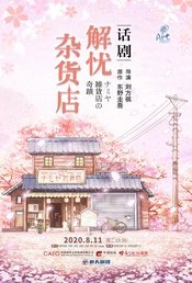 解忧杂货店 厦门巡演版