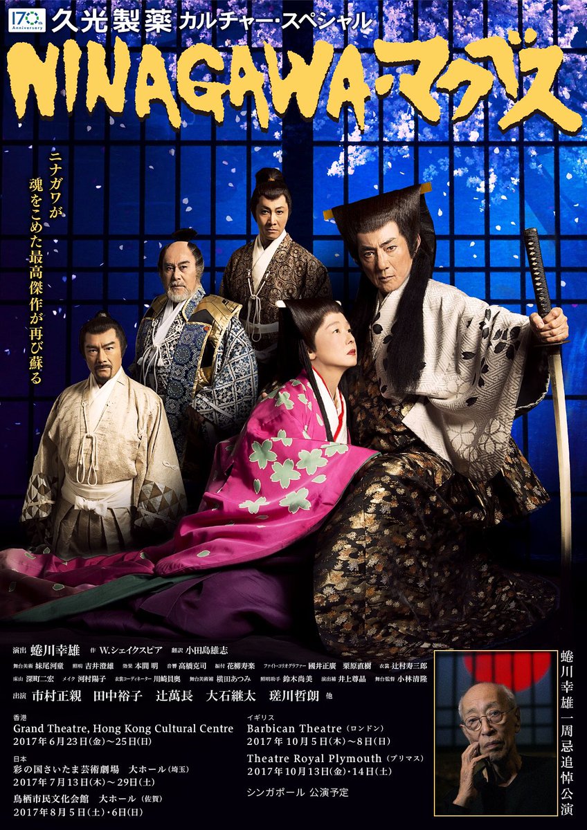 NINAGAWA麦克白 2017年蜷川幸雄周年祭追悼公演新加坡站版
