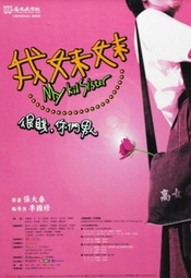 我妹妹 2003年真情版