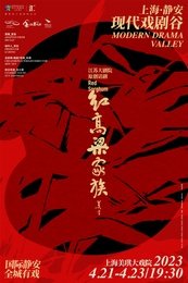 红高粱家族 2022年首演版